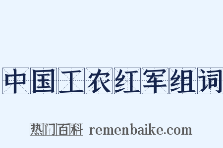 中国工农红军组词是什么意思的图片